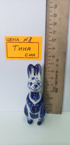 0008. Тина син.
