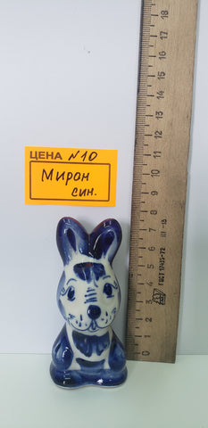 0010. Мирон син.