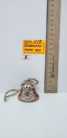 0017-8. Колокольчик керамика
