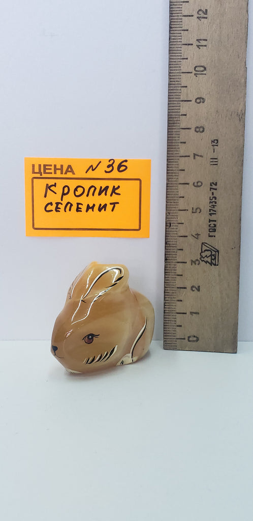 0036. Кролик селенит