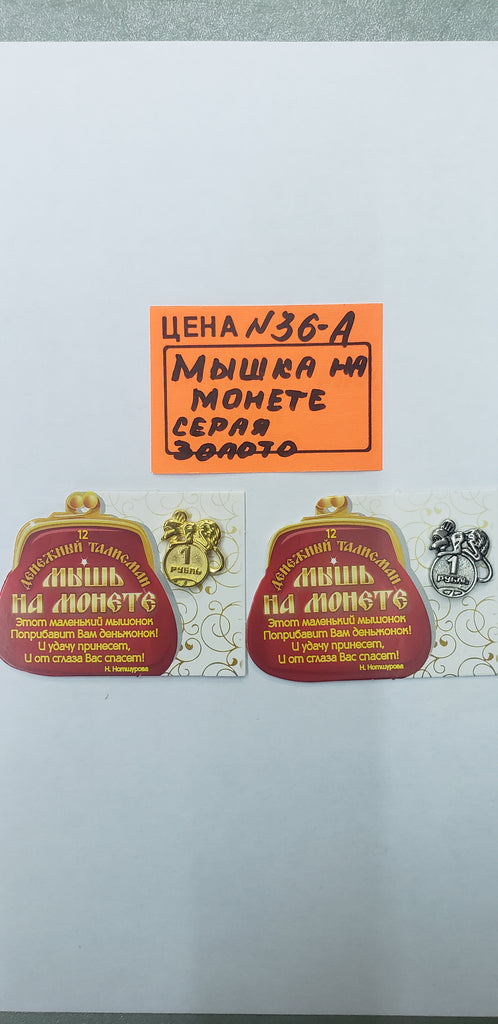 0036-А. Мышка на монете