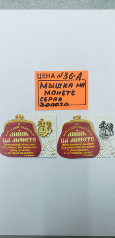 0036-А. Мышка на монете
