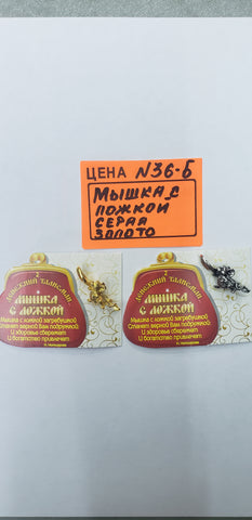 0036-В. Мышка с ложкой