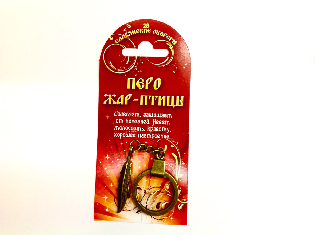 Славянские Обереги (Брелки)
