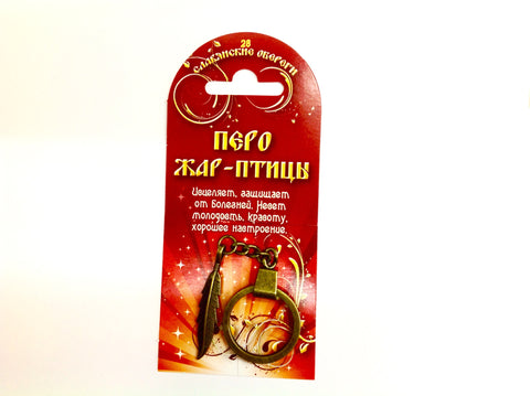 Славянские Обереги (Брелки)