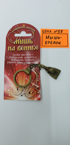 0037. Мышь на венике, брелок